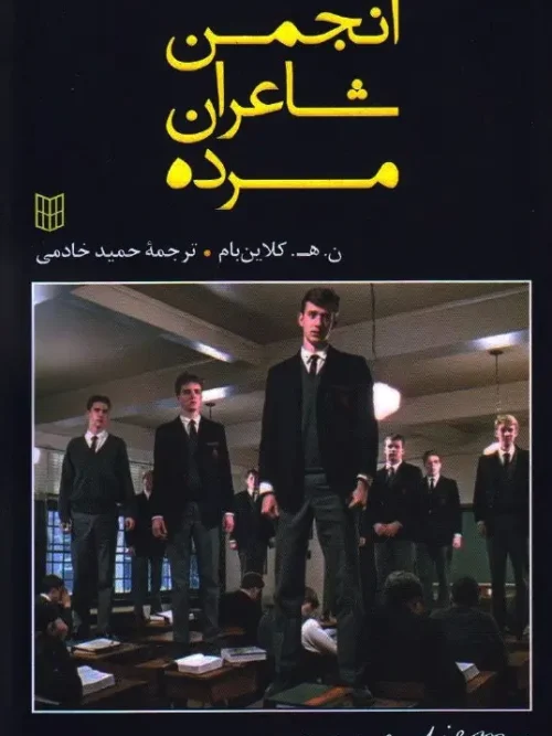 کتاب انجمن شاعران مرده