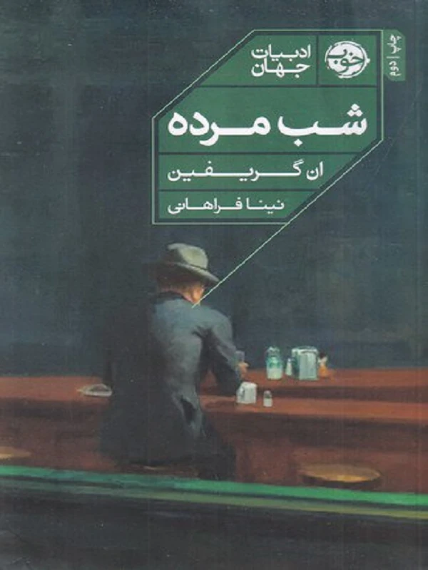 کتاب شب مرده