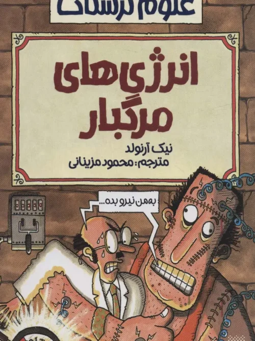 کتاب انرژی های مرگبار