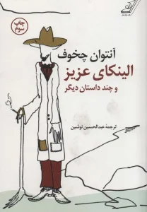 کتاب الینکای عزیز و چند داستان دیگر