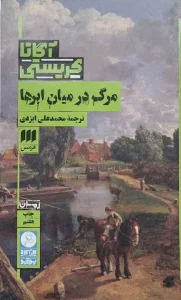 کتاب مرگ در میان ابرها