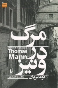 کتاب مرگ در ونیز