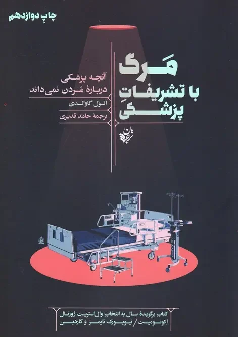 کتاب مرگ با تشریفات پزشکی