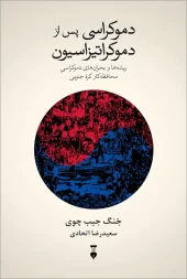 کتاب دموکراسی پس از دموکراتیزاسیون