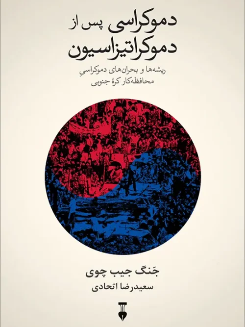 کتاب دموکراسی پس از دموکراتیزاسیون