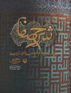 کتاب شرح صفا