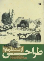 کتاب طراحی از منظره 1 و 2 کتاب طراحی از منظره 1 و 2