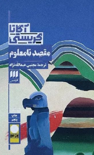 کتاب مقصد نامعلوم