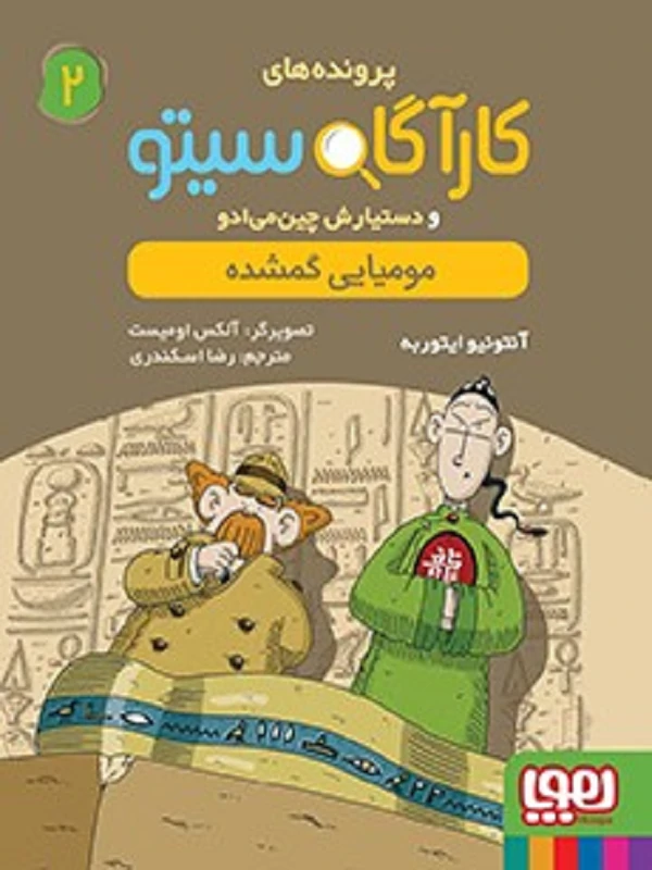 کتاب مجموعه پرونده های کارآگاه سیتو - تصویر 2