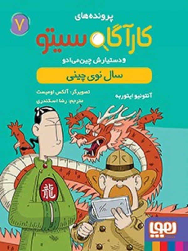 کتاب مجموعه پرونده های کارآگاه سیتو - تصویر 7