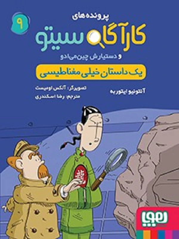 کتاب مجموعه پرونده های کارآگاه سیتو - تصویر 9