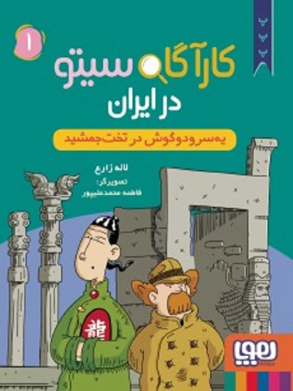کتاب مجموعه پرونده های کارآگاه سیتو - تصویر 10