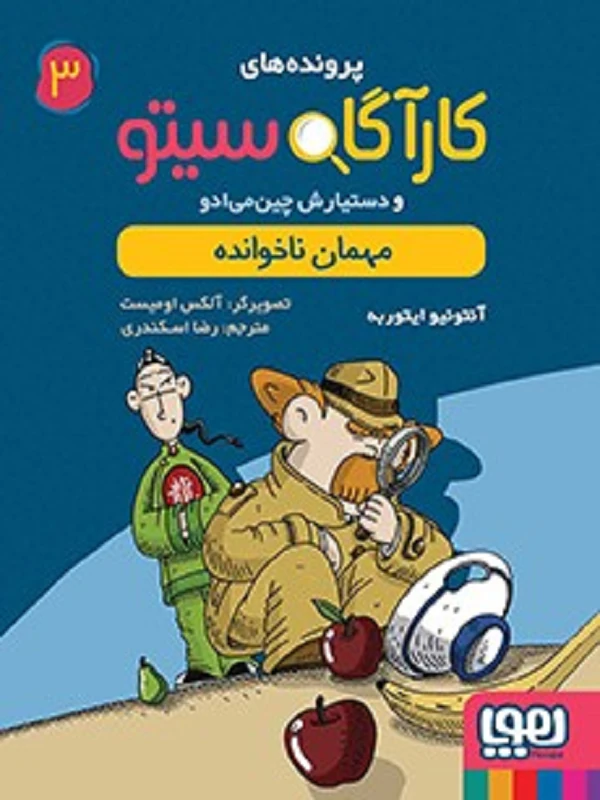 کتاب مجموعه پرونده های کارآگاه سیتو - تصویر 3