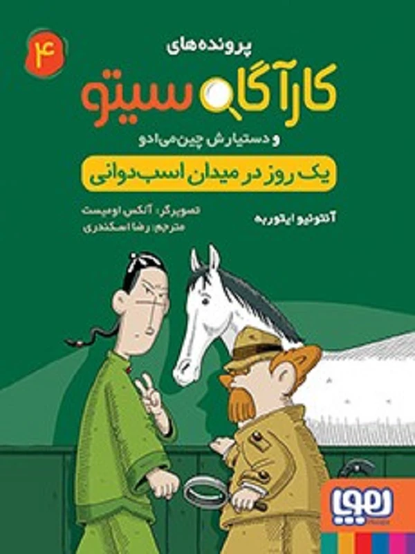 کتاب مجموعه پرونده های کارآگاه سیتو - تصویر 4