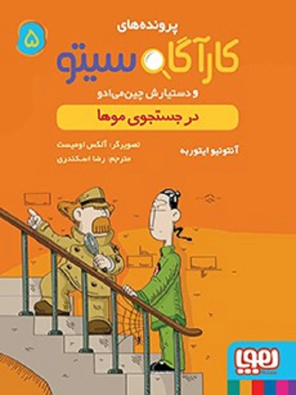 کتاب مجموعه پرونده های کارآگاه سیتو - تصویر 5