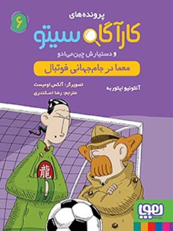 کتاب مجموعه پرونده های کارآگاه سیتو - تصویر 6