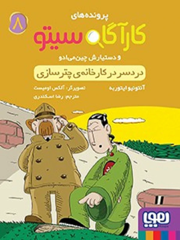 کتاب مجموعه پرونده های کارآگاه سیتو - تصویر 8