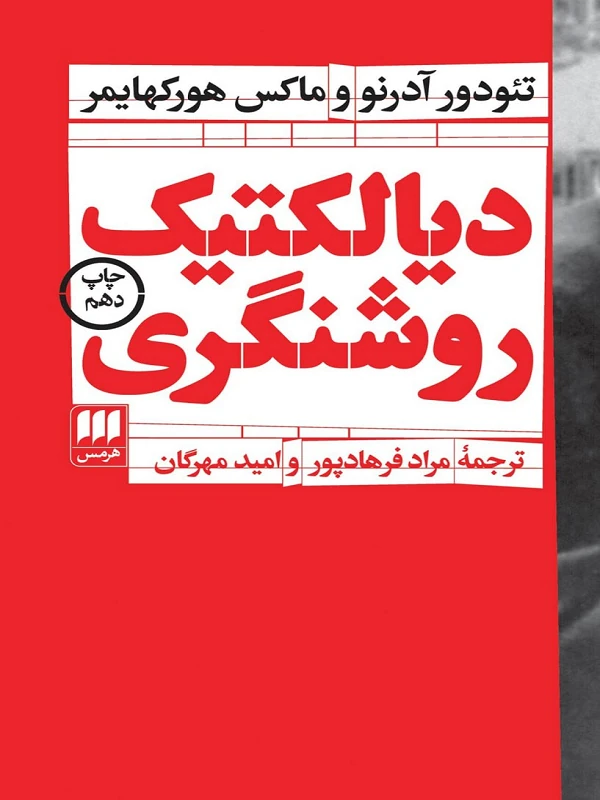 کتاب دیالکتیک روشنگری