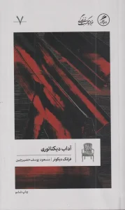 کتاب آداب دیکتاتوری