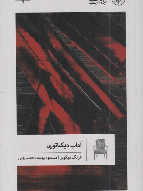 کتاب آداب دیکتاتوری