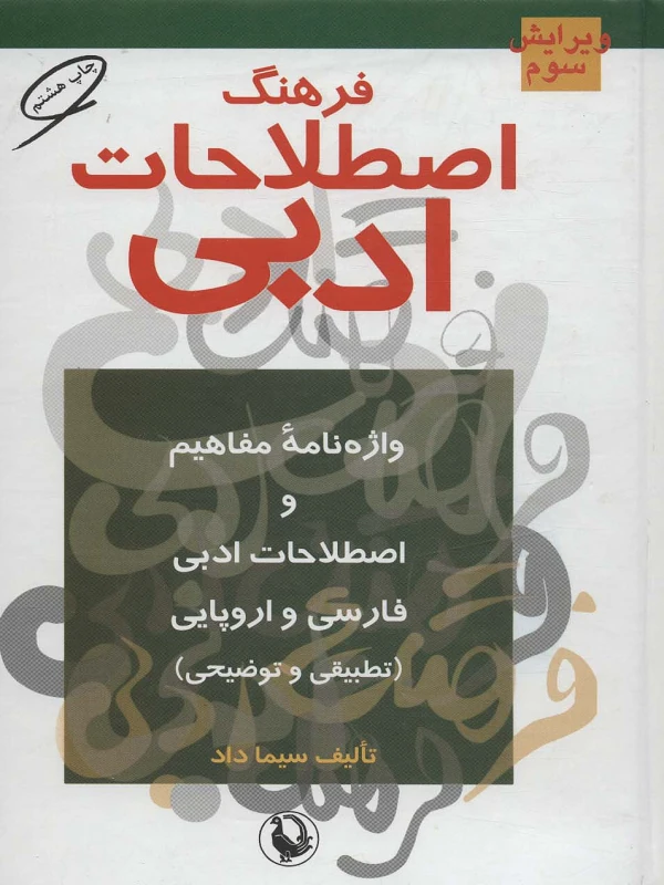 فرهنگ اصطلاحات ادبی