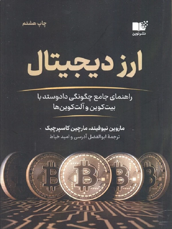 کتاب ارز دیجیتال (کتاب راهنمای تجارت)