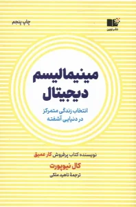 کتاب مینیمالیسم دیجیتال