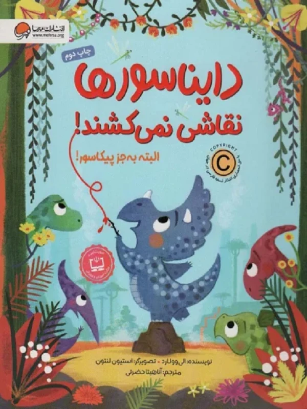 کتاب دایناسورها نقاشی نمی کشند!