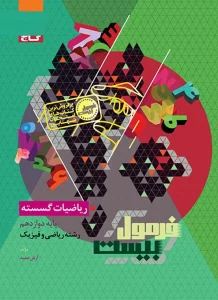 کتاب ریاضیات گسسته دوازدهم سری فرمول بیست گاج
