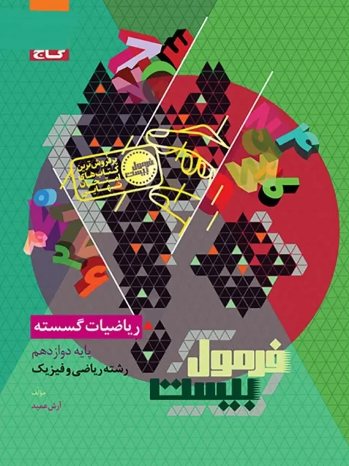 کتاب ریاضیات گسسته دوازدهم سری فرمول بیست گاج
