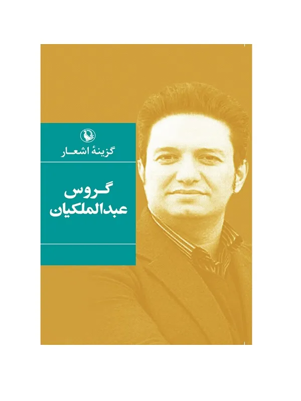 گزینه اشعار گروس عبدالملکیان