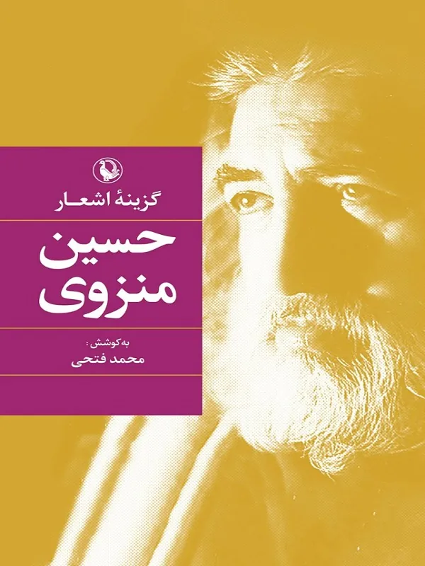 گزینه اشعار حسین منزوی