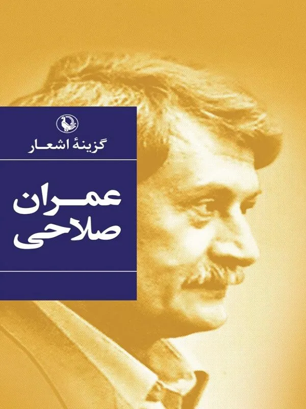 گزینه اشعار عمران صلاحی