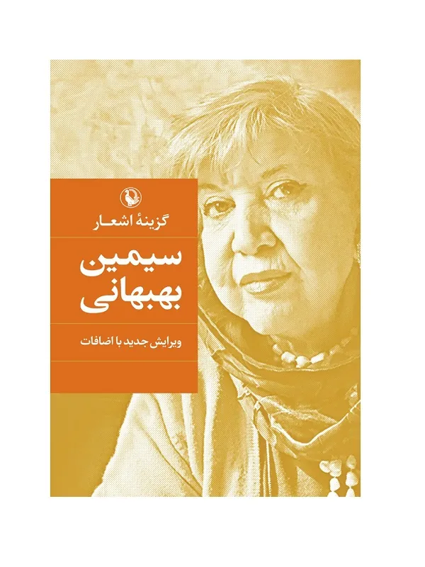 گزینه اشعار سیمین بهبهانی