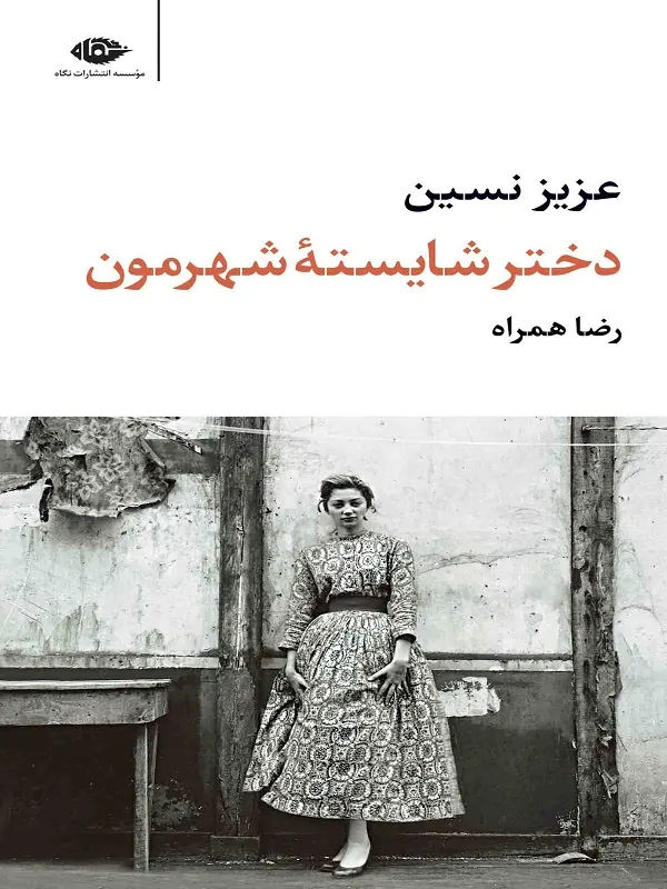 کتاب دختر شایسته شهرمون