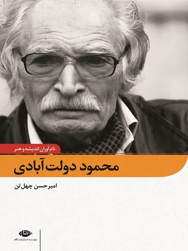 محمود دولت آبادی