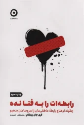 کتاب رابطه ات را به فنا نده