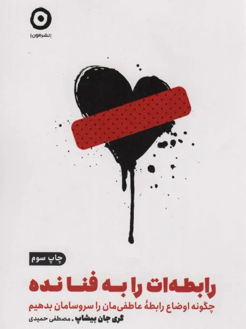کتاب رابطه ات را به فنا نده