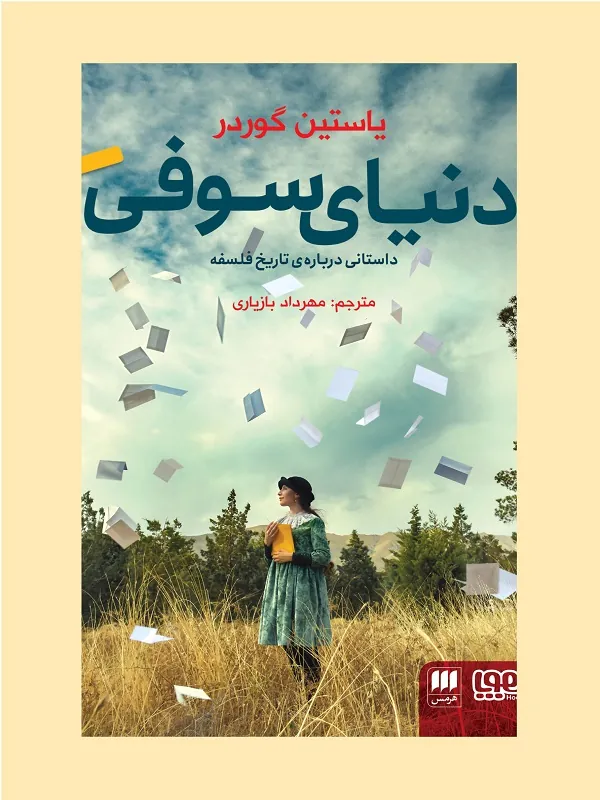 کتاب دنیای سوفی
