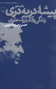 کتاب پیشه دربه دری