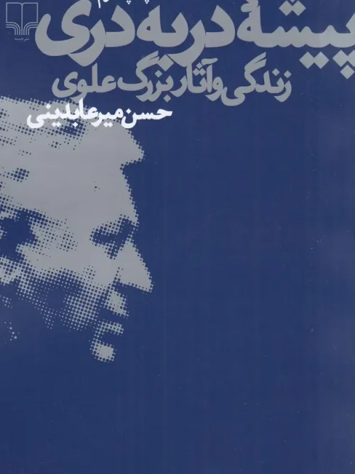کتاب پیشه دربه دری