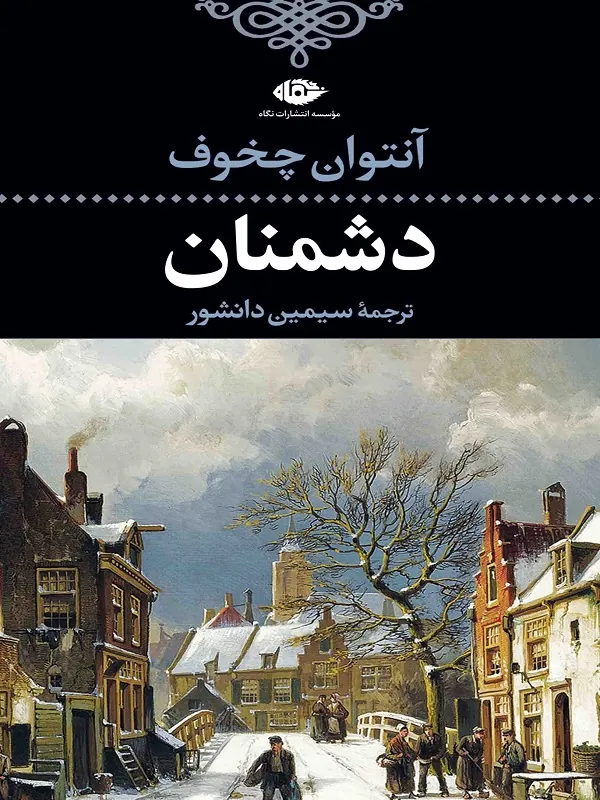 دشمنان