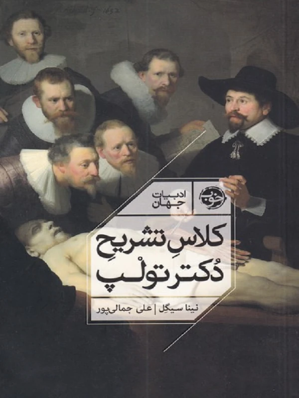 کتاب کلاس تشریح دکتر تولپ