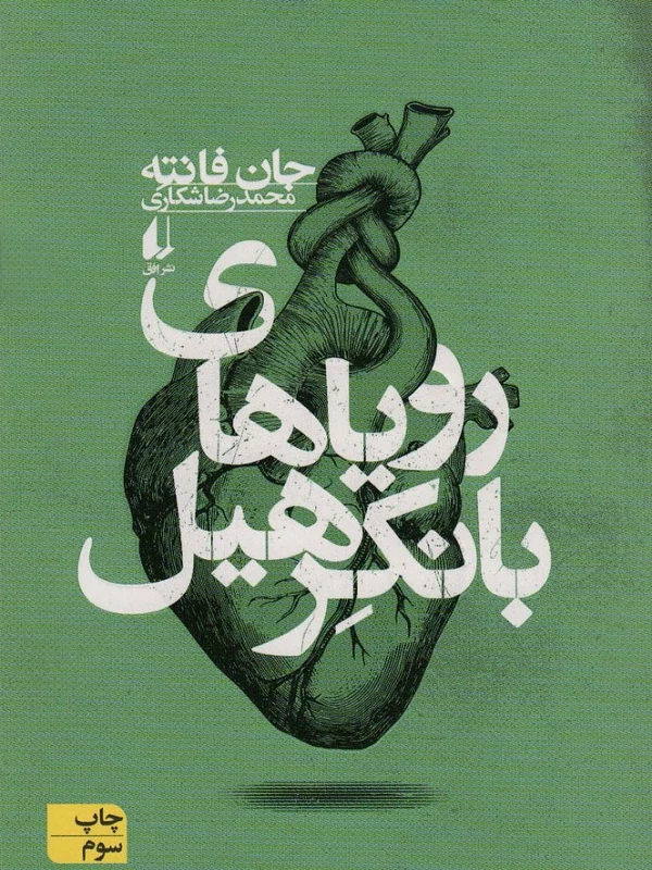 رویاهای بانکرهیل