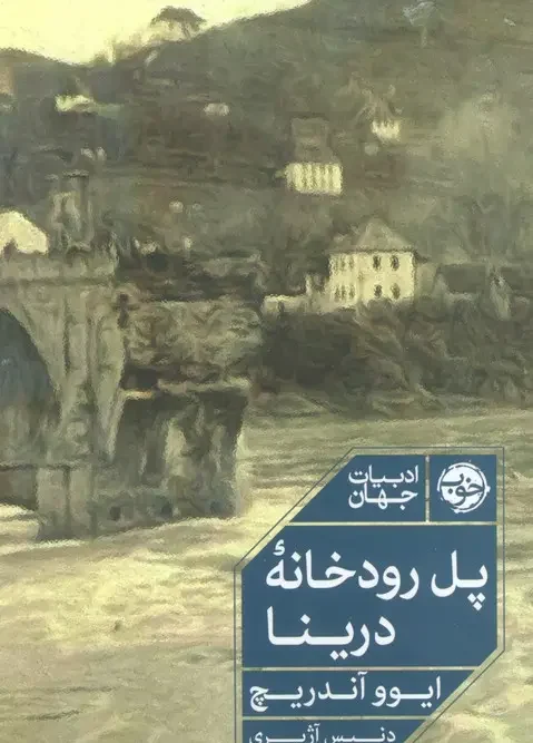 کتاب پل رودخانه درینا