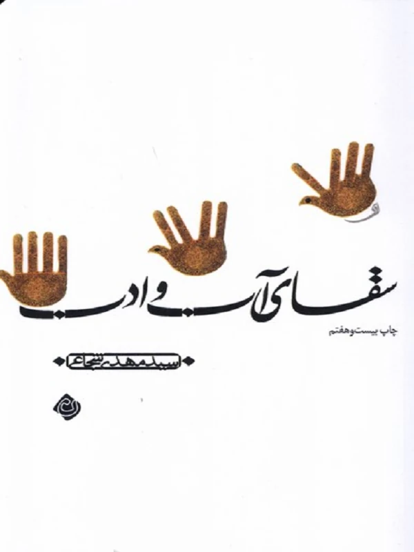 کتاب سقای آب و ادب
