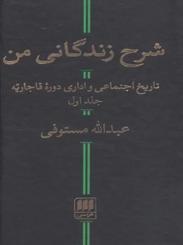 کتاب شرح زندگانی من کتاب شرح زندگانی من