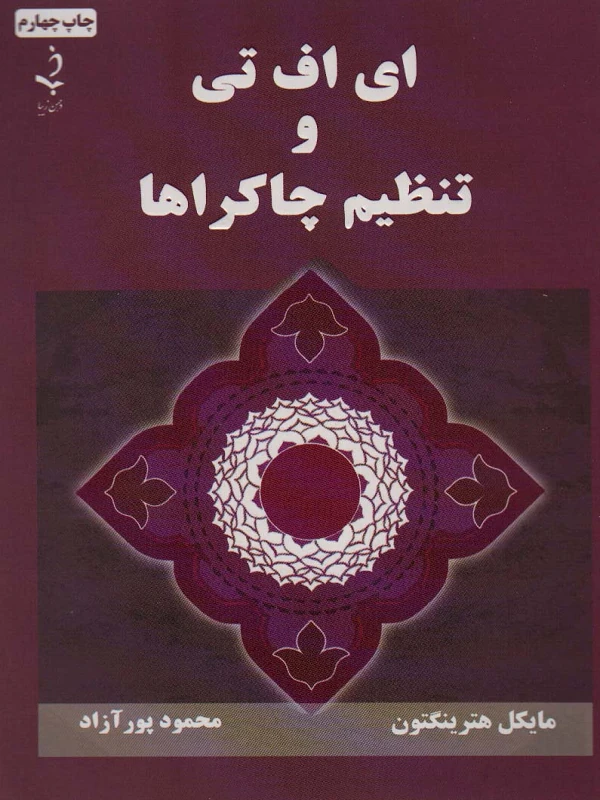 کتاب ای اف تی و تنظیم چاکراها