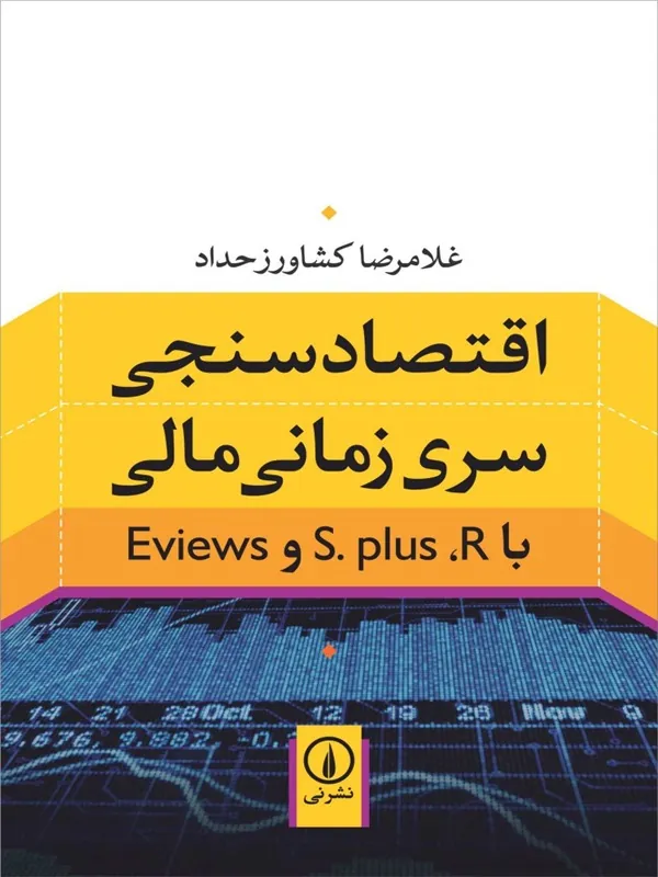 کتاب اقتصادسنجی سری زمانی مالی