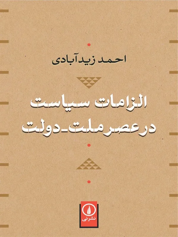 کتاب الزامات سیاست در عصر ملت-دولت